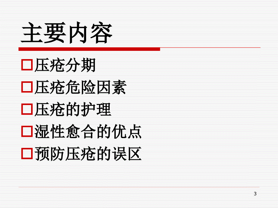 骨科压疮病人的护理ppt课件_第3页