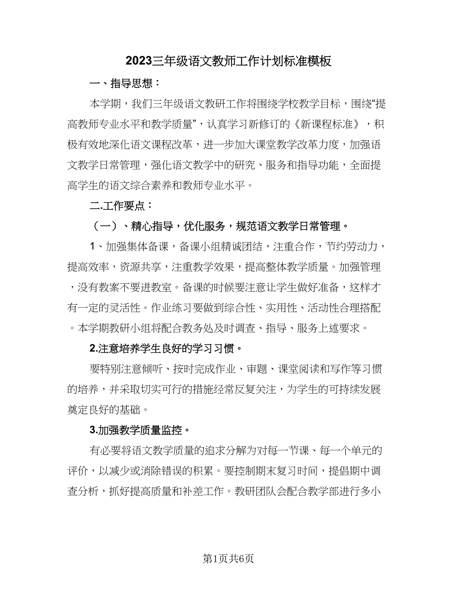 2023三年级语文教师工作计划标准模板（三篇）.doc_第1页