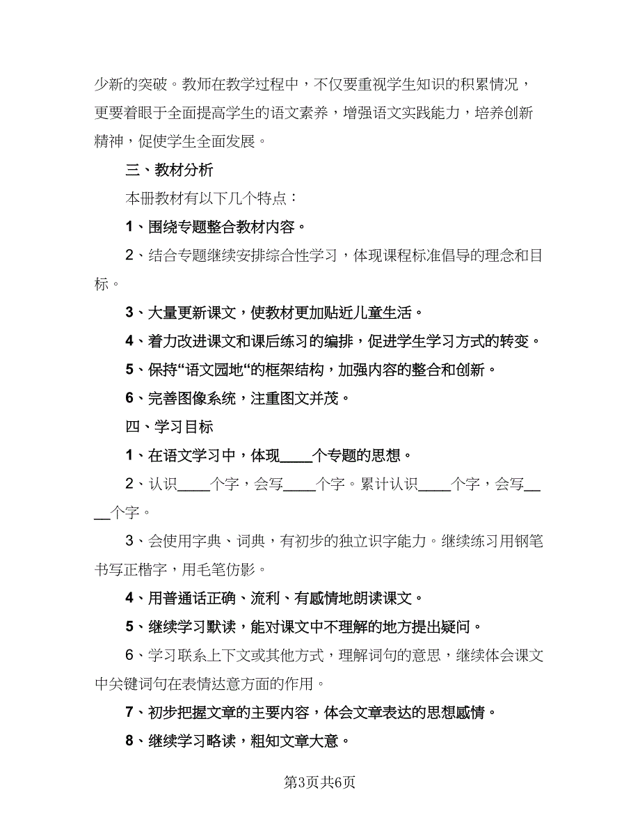 2023三年级语文教师工作计划标准模板（三篇）.doc_第3页