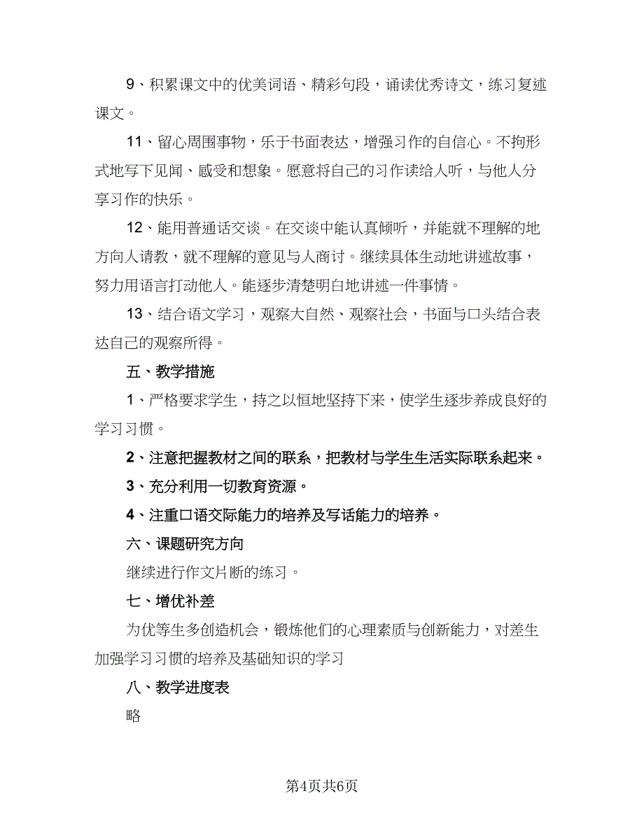 2023三年级语文教师工作计划标准模板（三篇）.doc_第4页