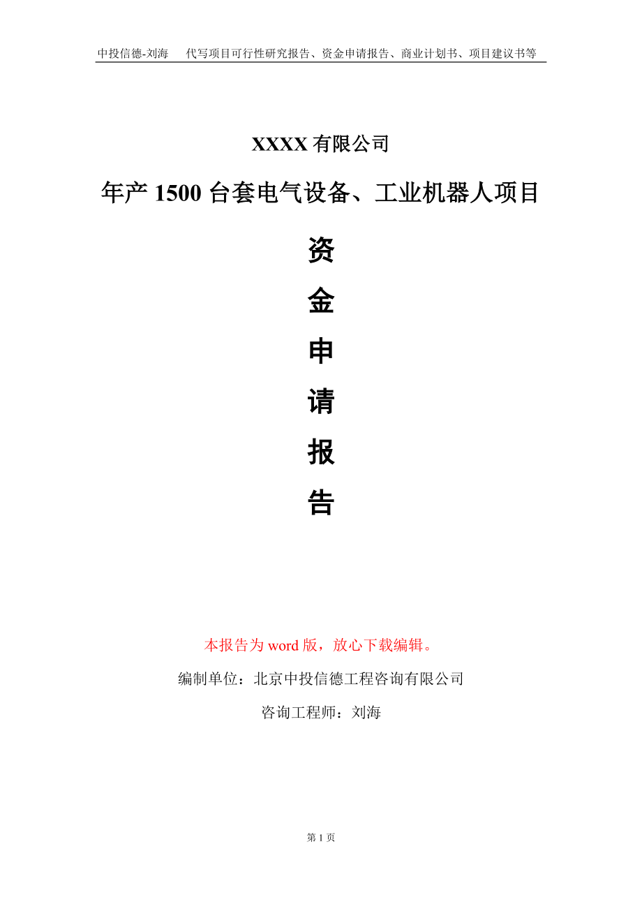 年产1500台套电气设备、工业机器人项目资金申请报告写作模板_第1页