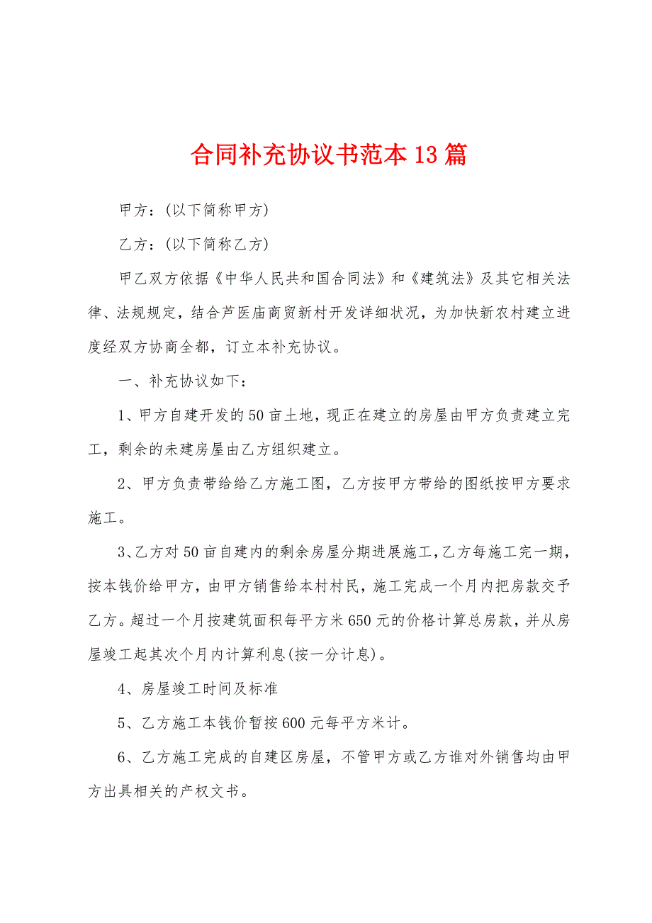 合同补充协议书范本篇.docx_第1页