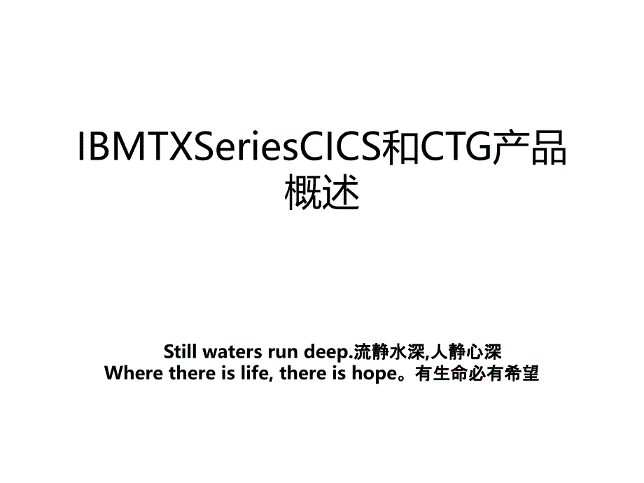 IBMTXSeriesCICS和CTG产品概述_第1页