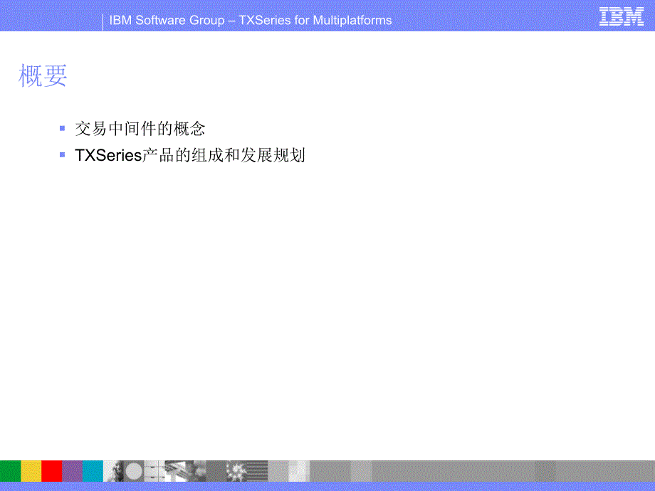 IBMTXSeriesCICS和CTG产品概述_第2页