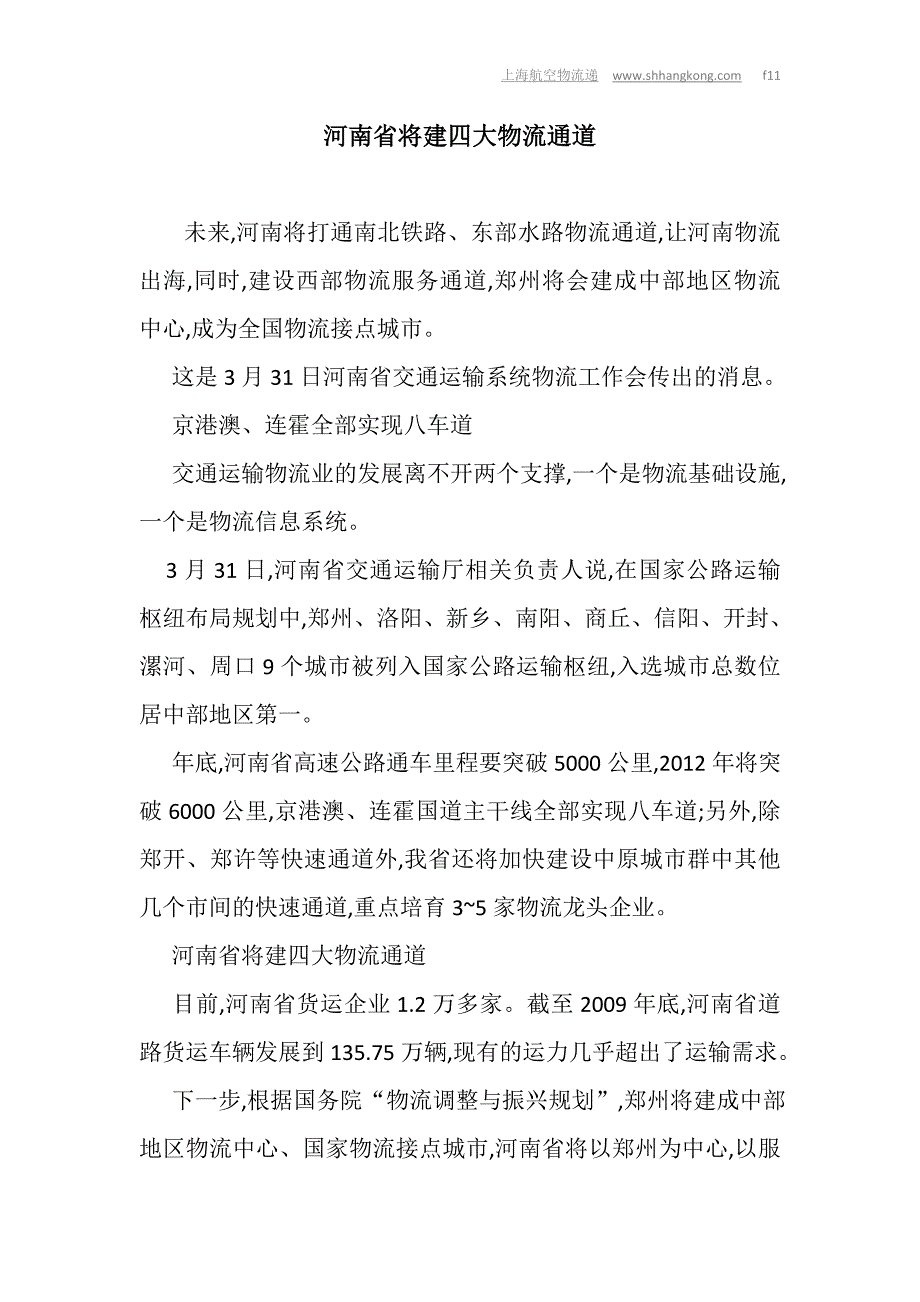 河南省将建四大物流通道_第1页