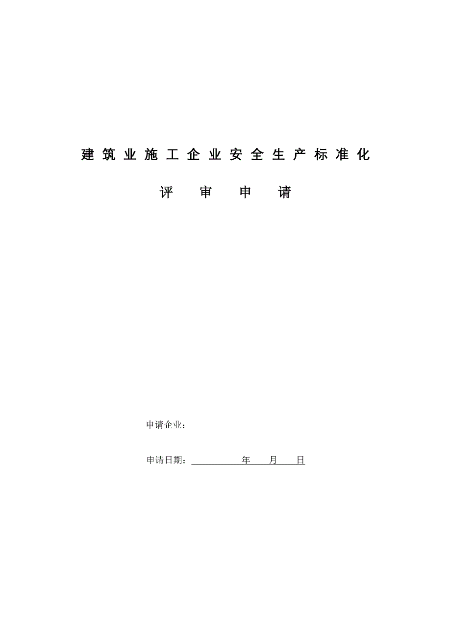 《建筑业施工企业安全生产标准化评审申请表》_第1页
