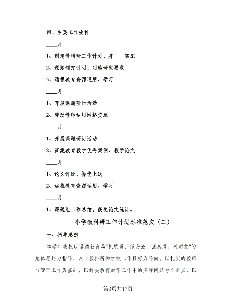 小学教科研工作计划标准范文（四篇）.doc_第3页