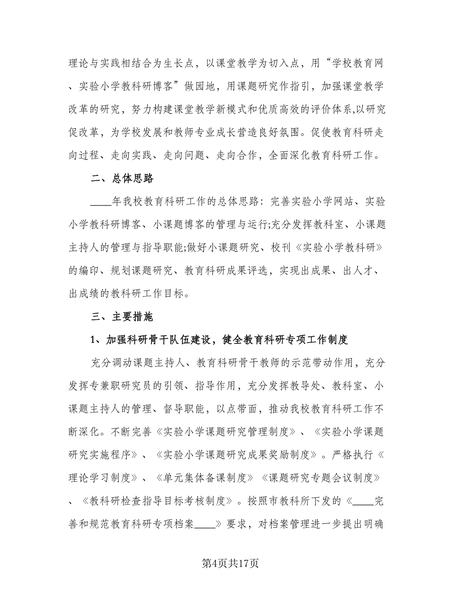 小学教科研工作计划标准范文（四篇）.doc_第4页