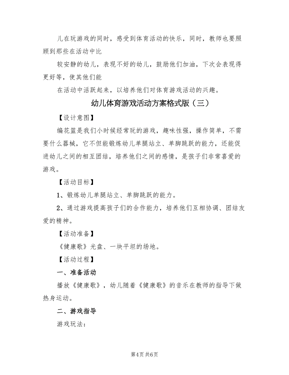 幼儿体育游戏活动方案格式版（4篇）_第4页