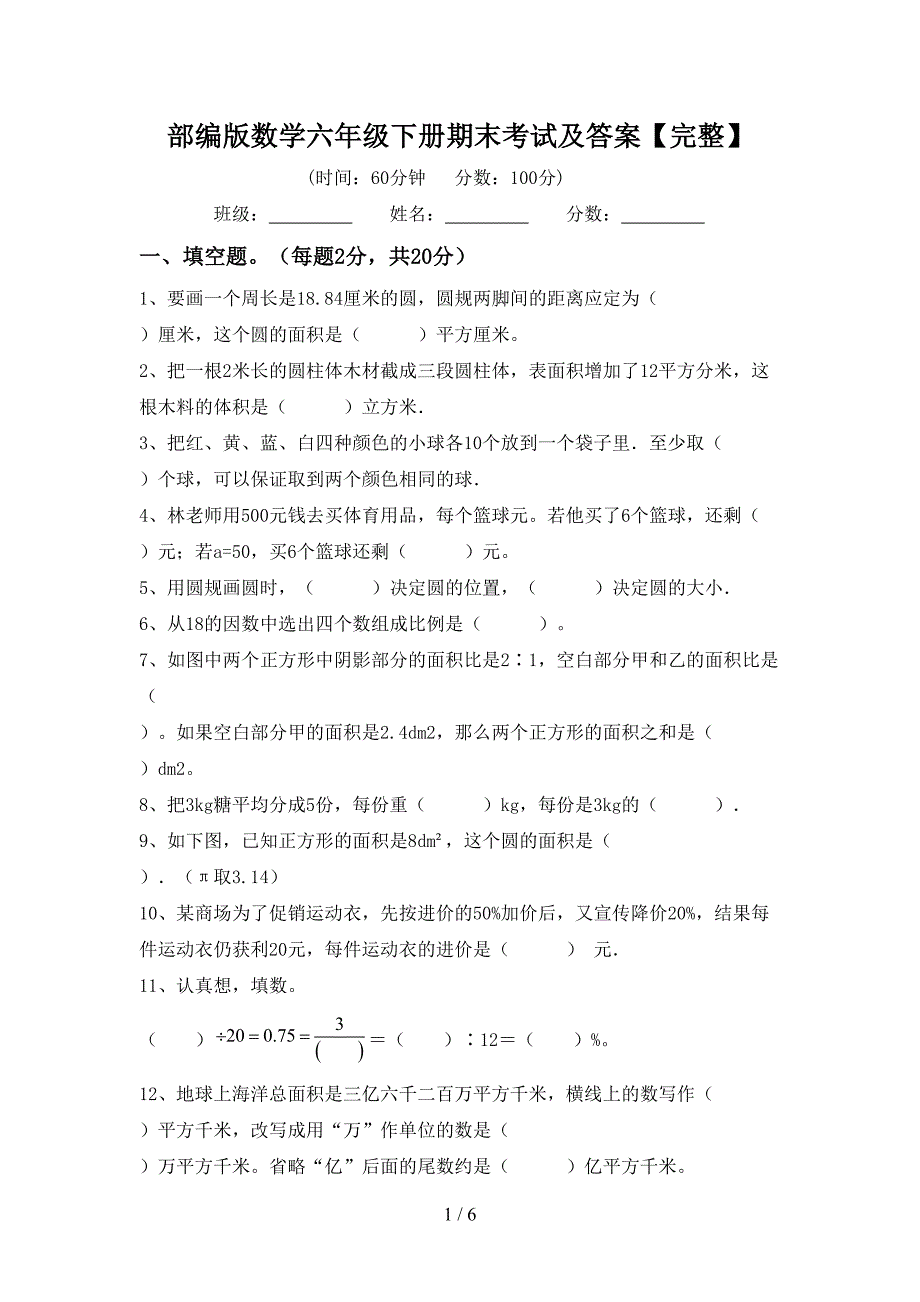 部编版数学六年级下册期末考试及答案【完整】.doc_第1页