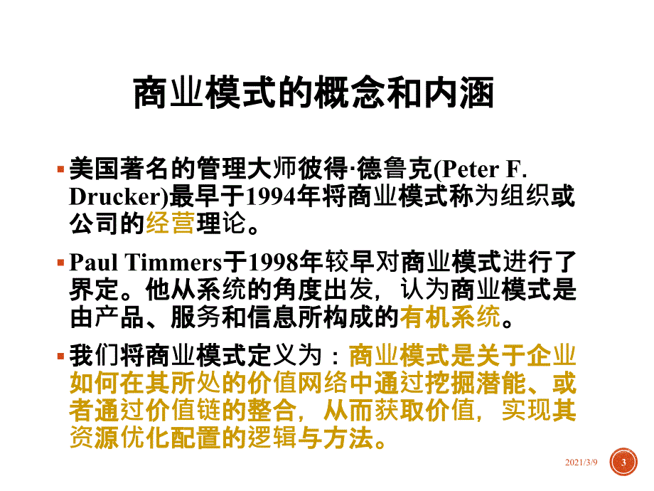 商业模式创新的理论与实践PPT课件_第3页