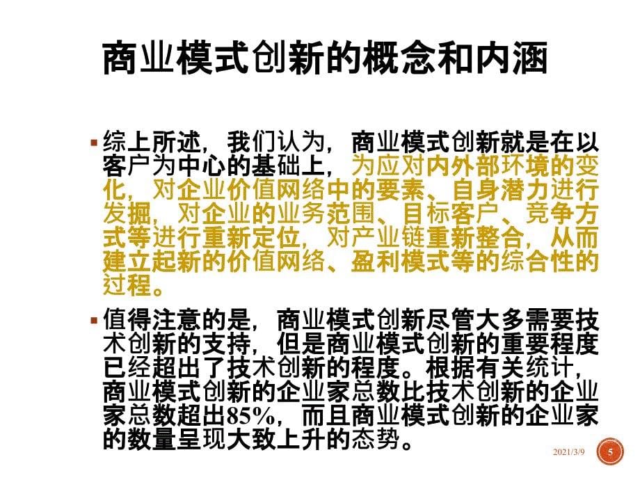 商业模式创新的理论与实践PPT课件_第5页