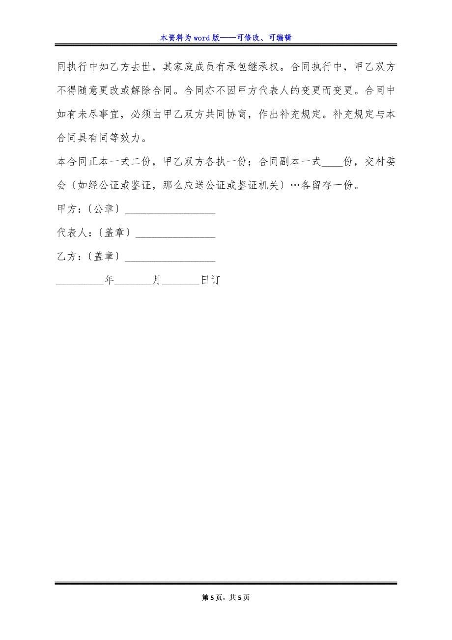 畜牧饲养承包合同详细版范本.docx_第5页