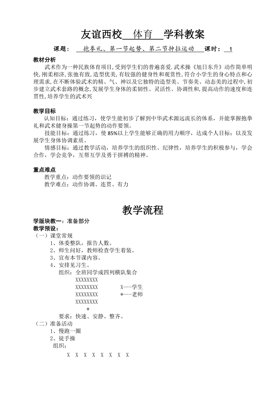友谊西校 体育 学科教案.docx_第1页