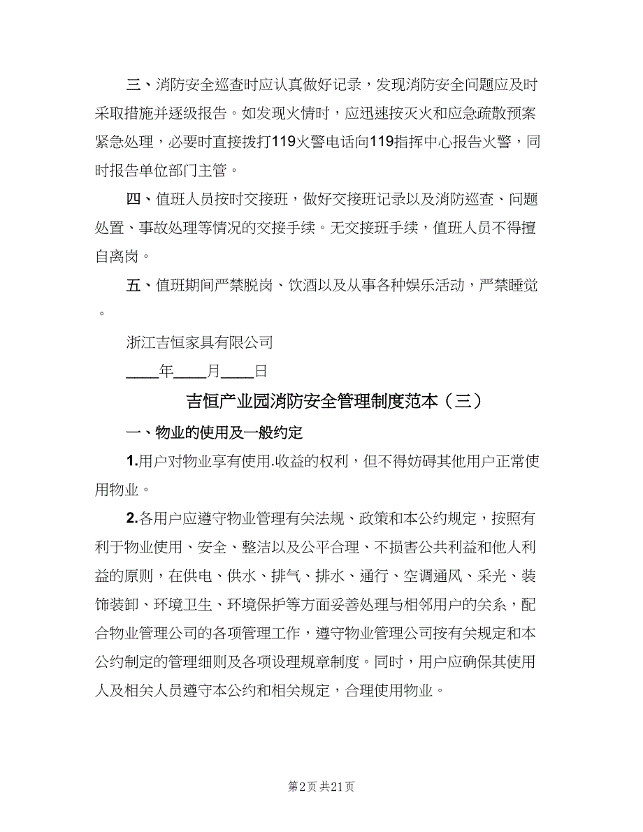 吉恒产业园消防安全管理制度范本（8篇）_第2页