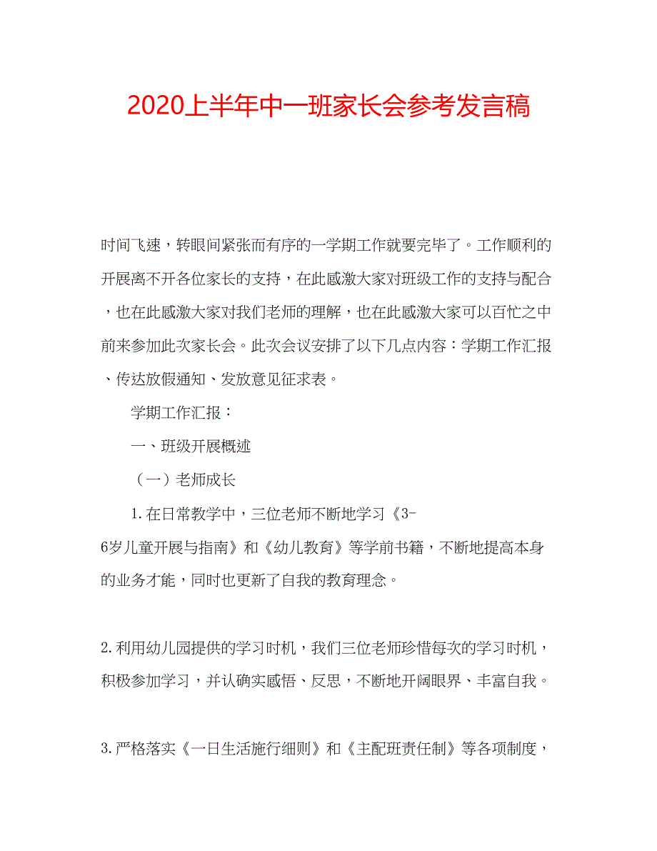 2023上半年中一班家长会参考发言稿_第1页