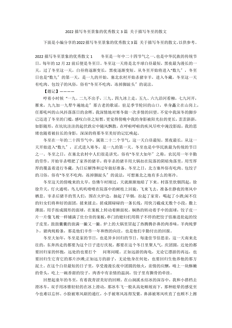 2022描写冬至景象的优秀散文3篇 关于描写冬至的散文_第1页