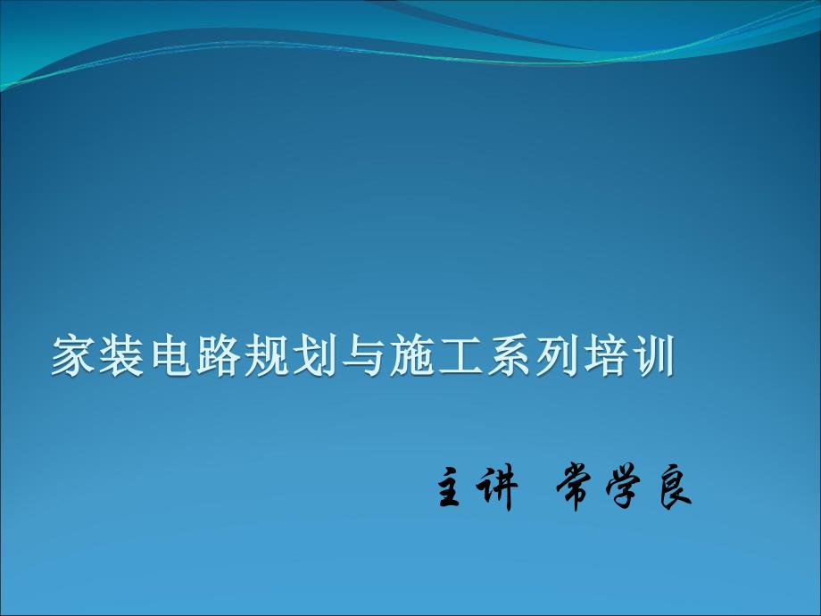 住宅电路安装培训第一部分线路规划_第1页