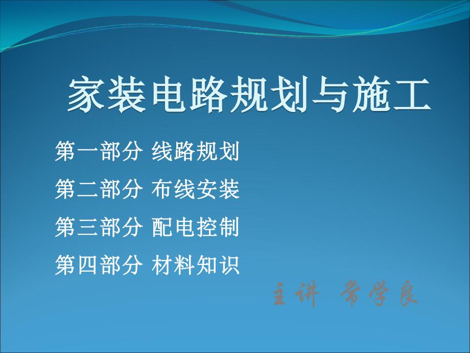 住宅电路安装培训第一部分线路规划_第4页