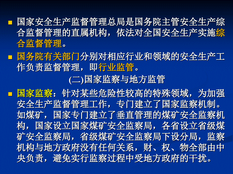 安全管理知识 安全生产监督监查课件_第3页