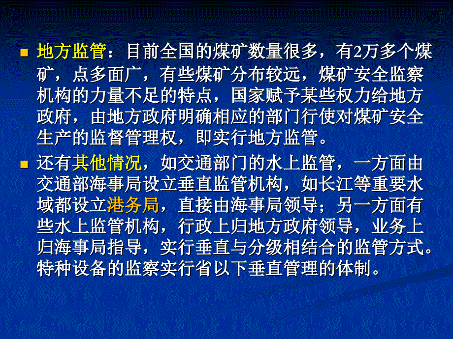 安全管理知识 安全生产监督监查课件_第4页