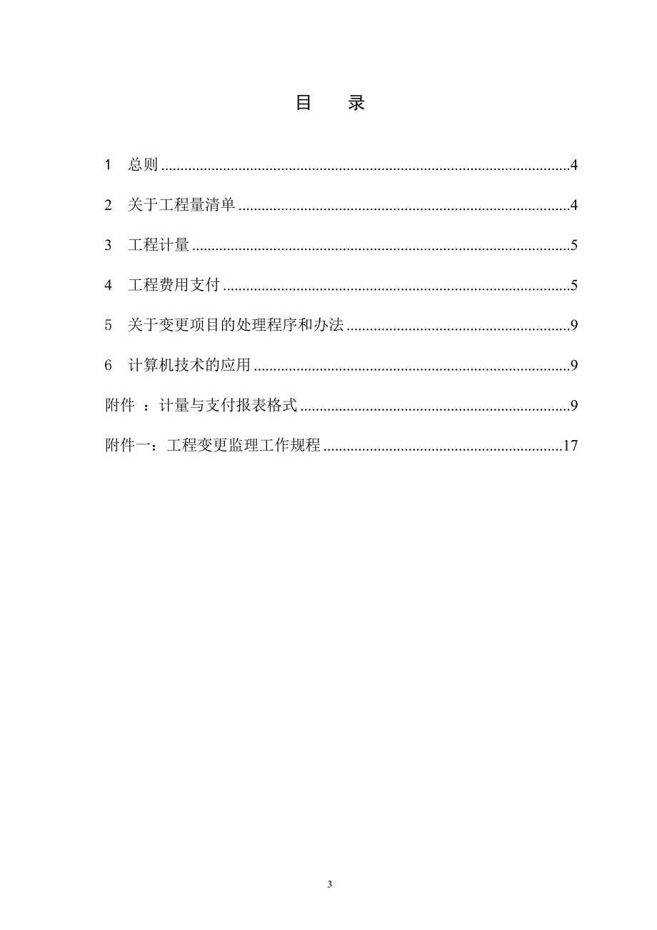 x输水工程计量支付及合同变更管理监理实施细则 2_第3页