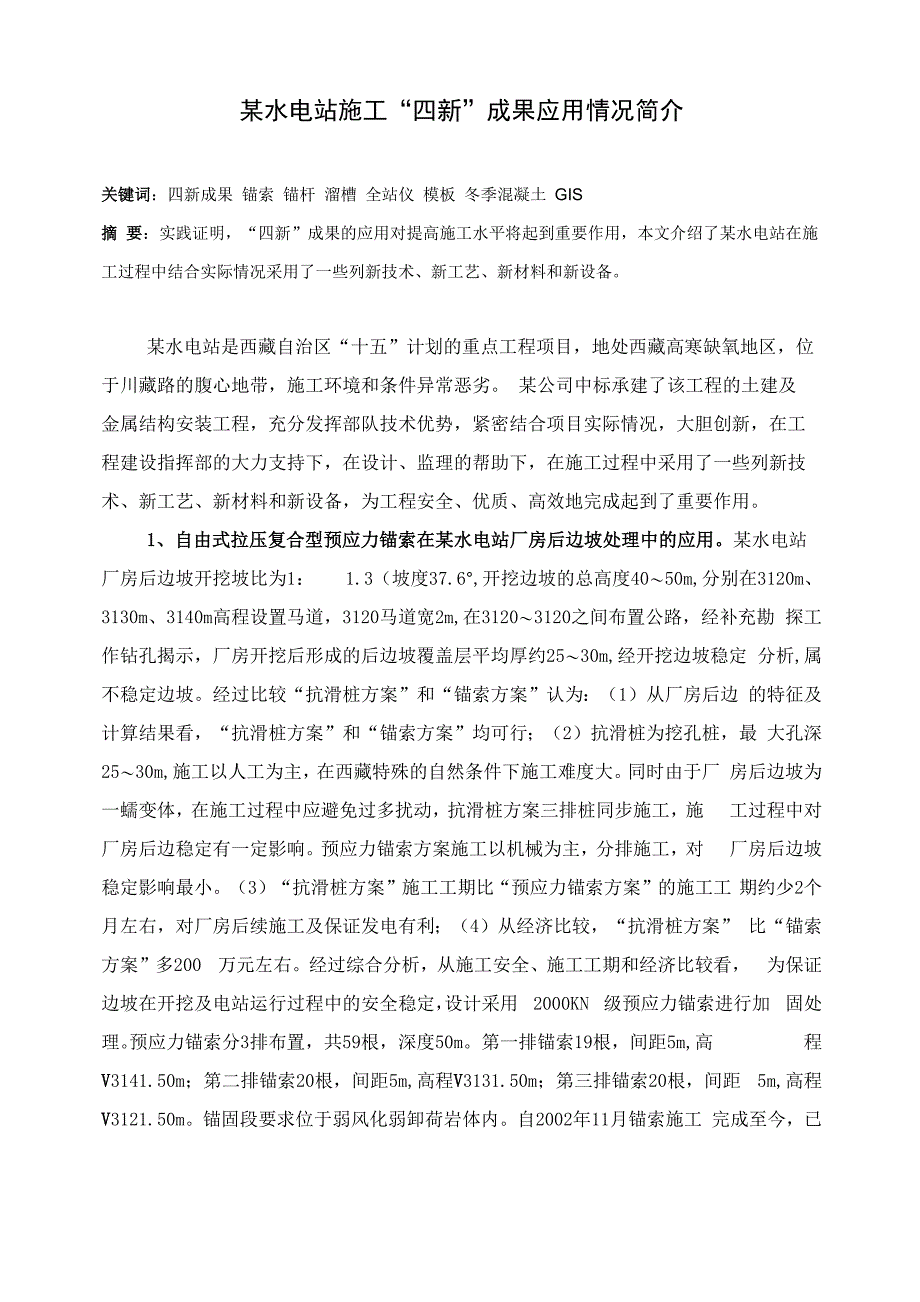 积极推广应用“四新”成果提高施工水平_第1页