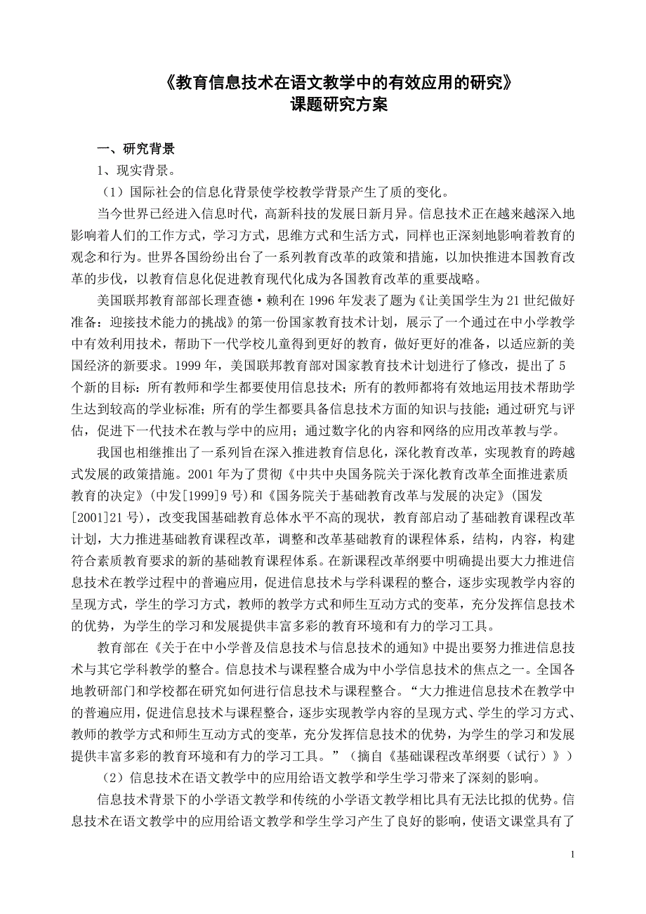 教育信息技术在语文教学中的有效应用的研究(课题方案)_第1页