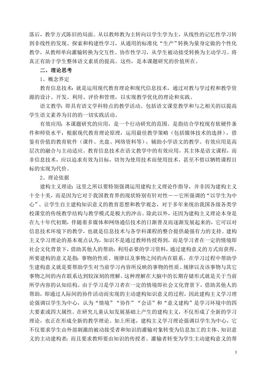 教育信息技术在语文教学中的有效应用的研究(课题方案)_第3页