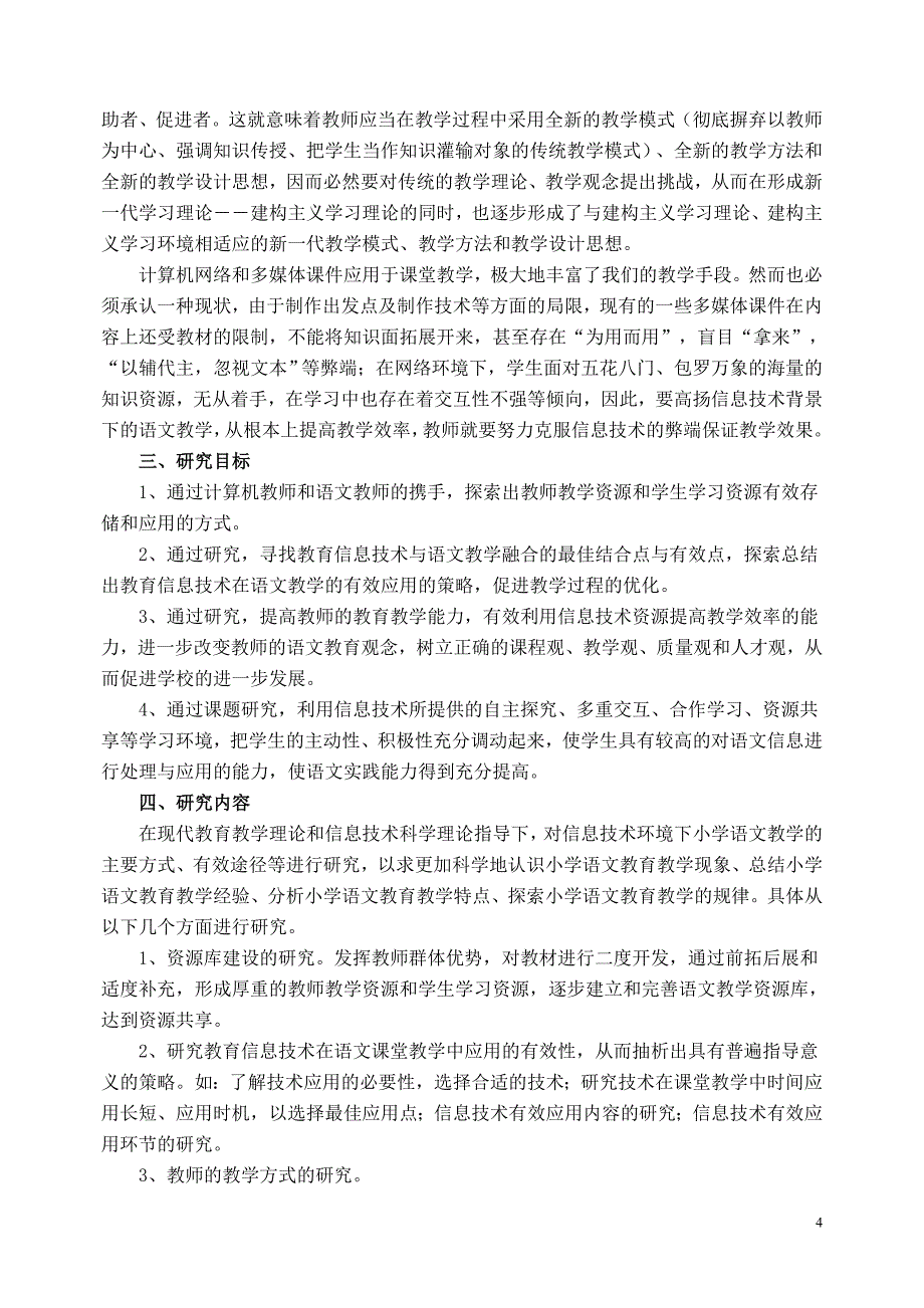 教育信息技术在语文教学中的有效应用的研究(课题方案)_第4页