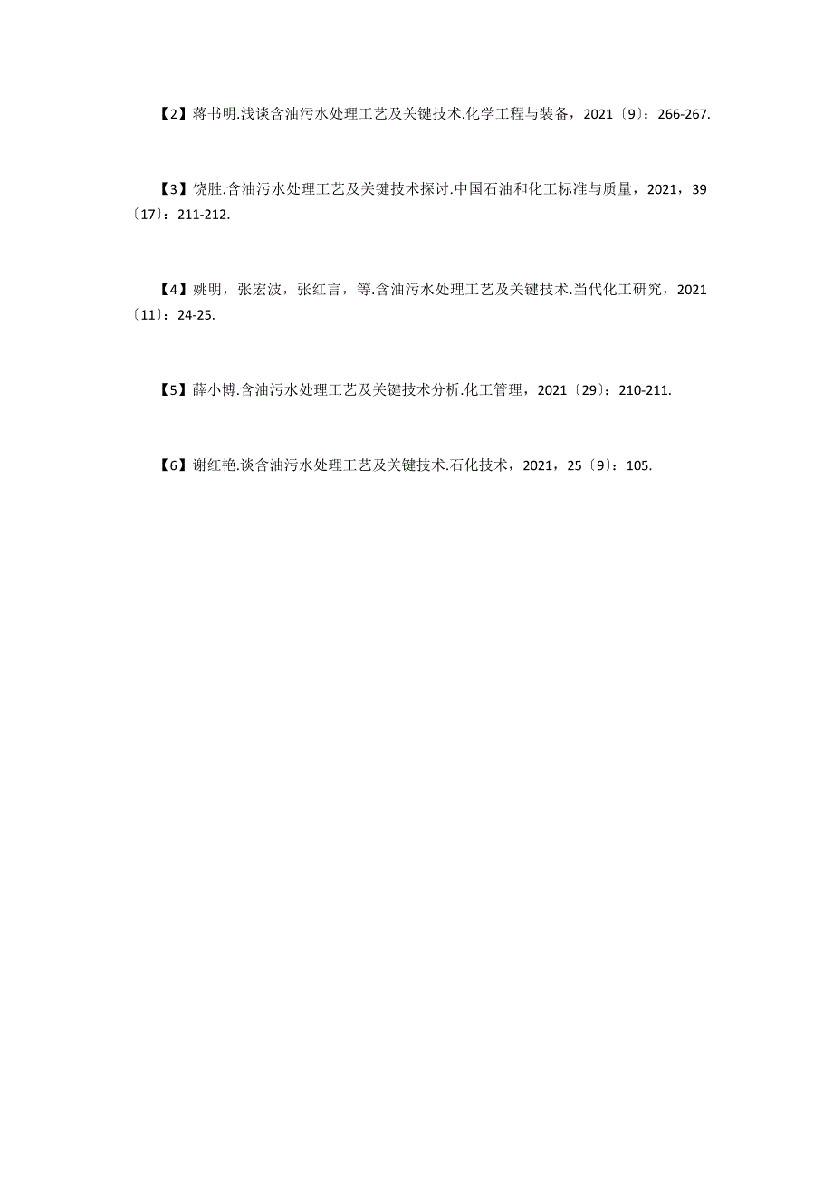 含油污水处理工艺及关键技术初探_第5页