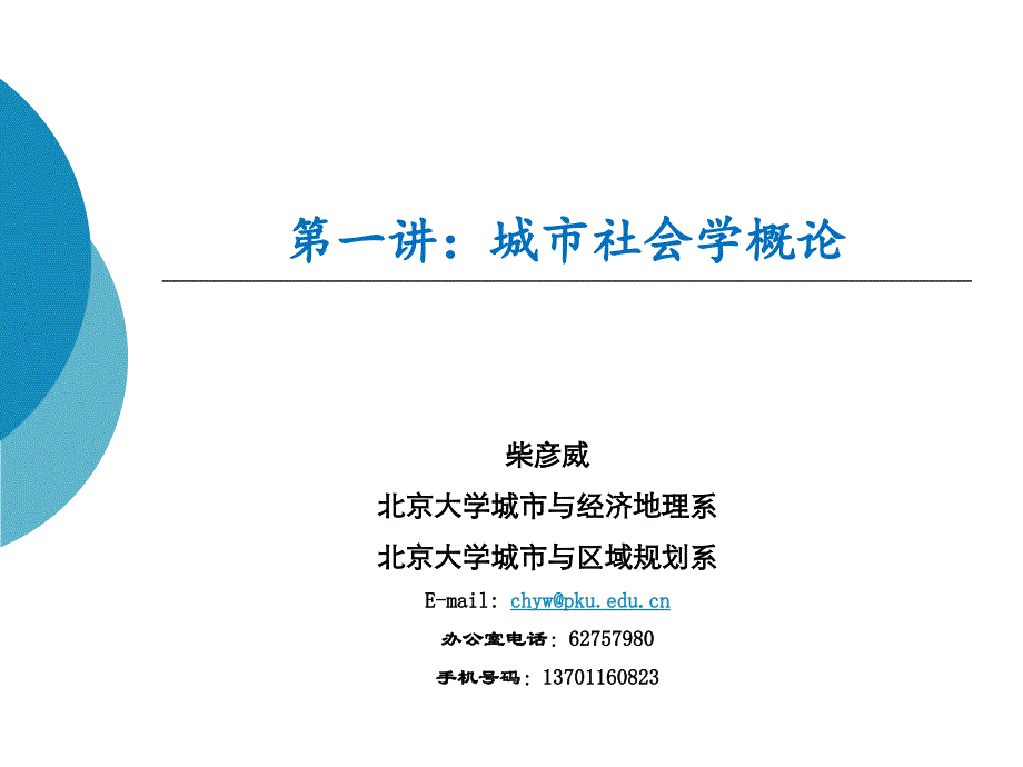 城市社会学概论讲义_第1页