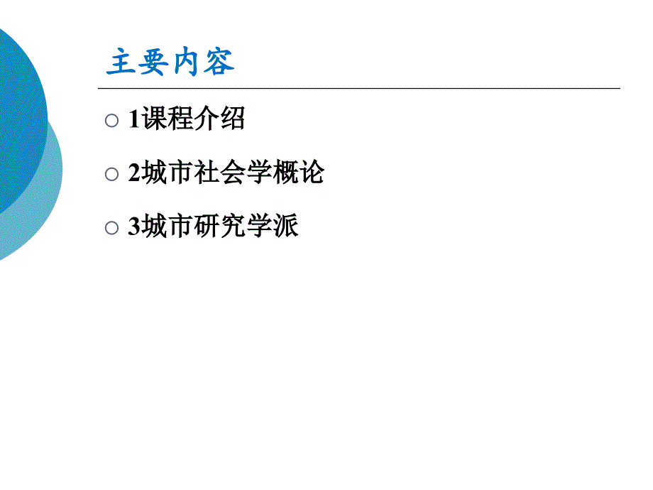 城市社会学概论讲义_第2页