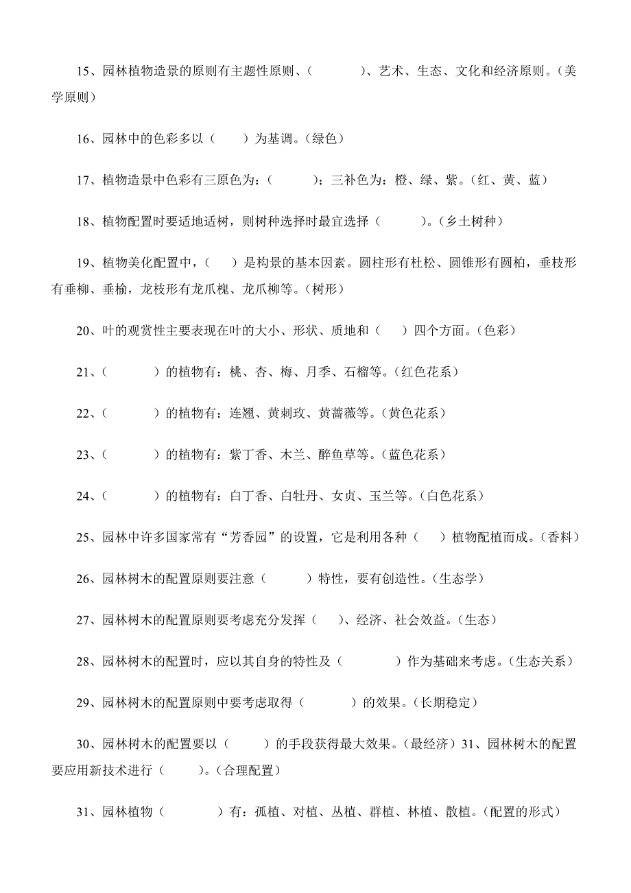 园林植物配置与造景试题及答案要点_第2页