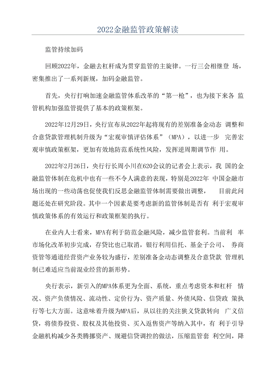 2022金融监管政策解读_第1页