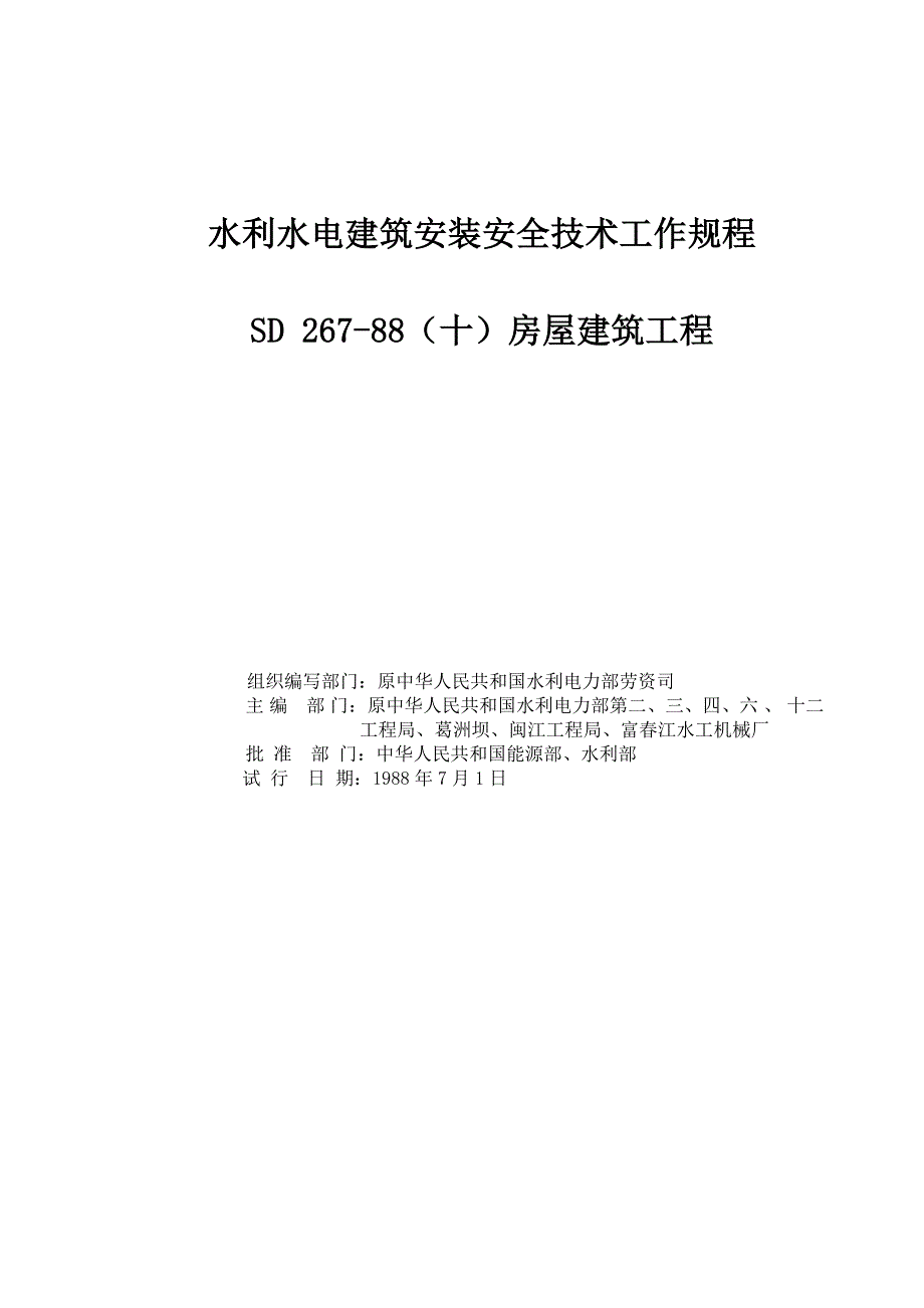 水利水电建筑安装安全技术工作规程：SD 26788（十）房屋建筑工程_第1页