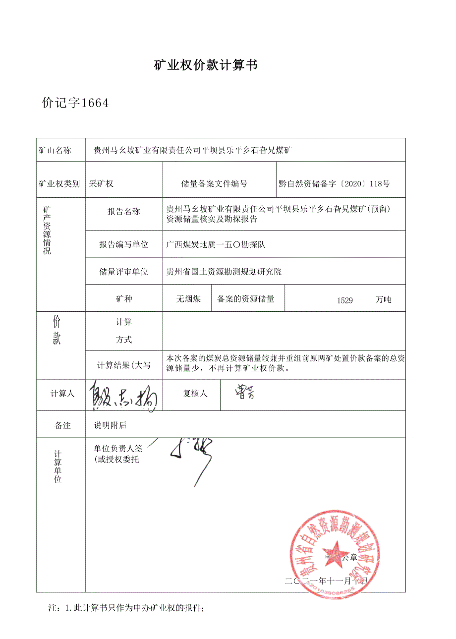 石旮旯煤矿 矿业权价款计算书.docx_第1页