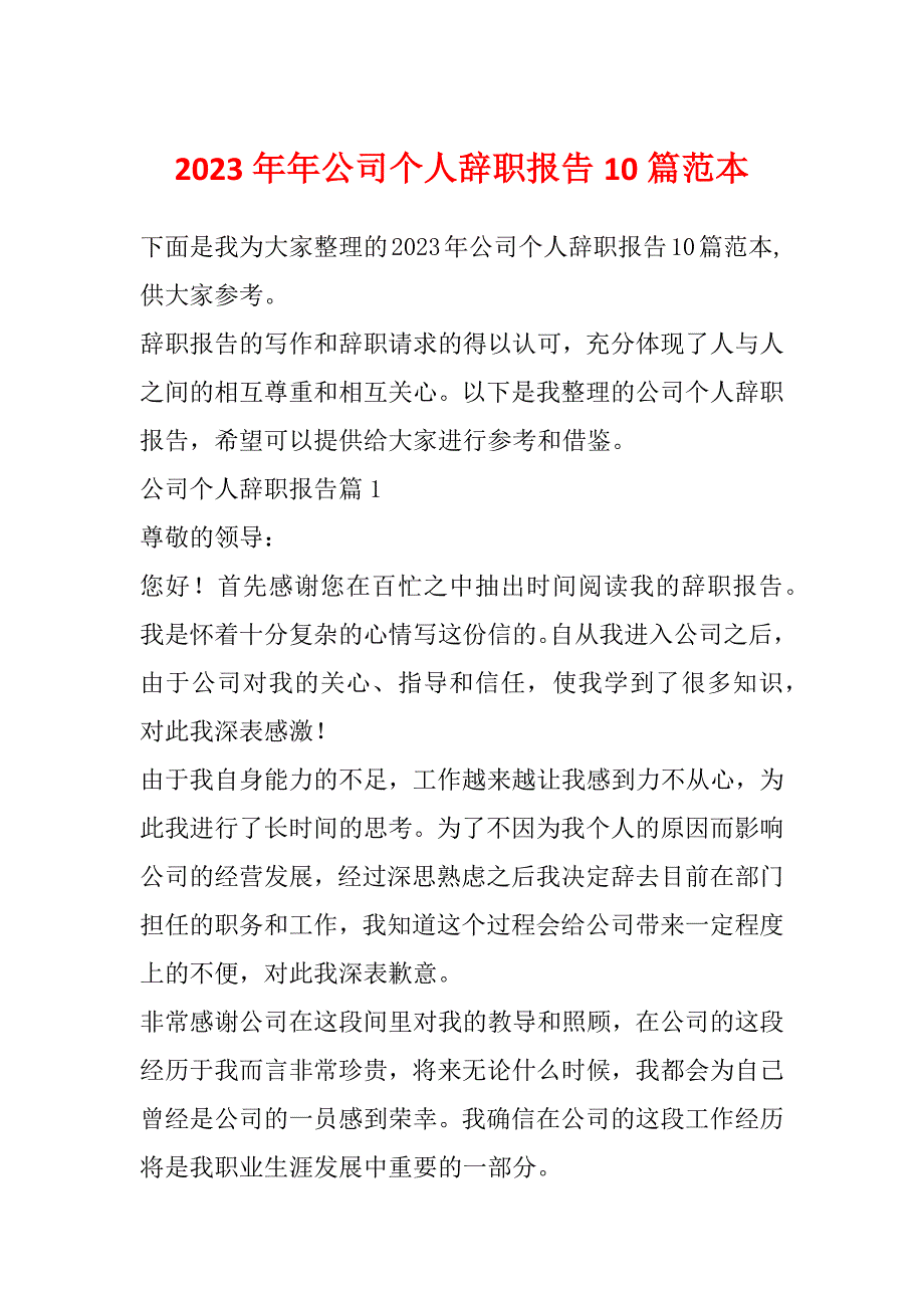 2023年年公司个人辞职报告10篇范本_第1页