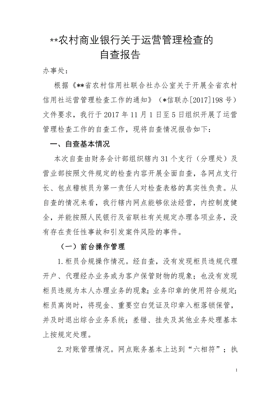 农村商业银行关于运营管理检查的自查报告.doc_第1页