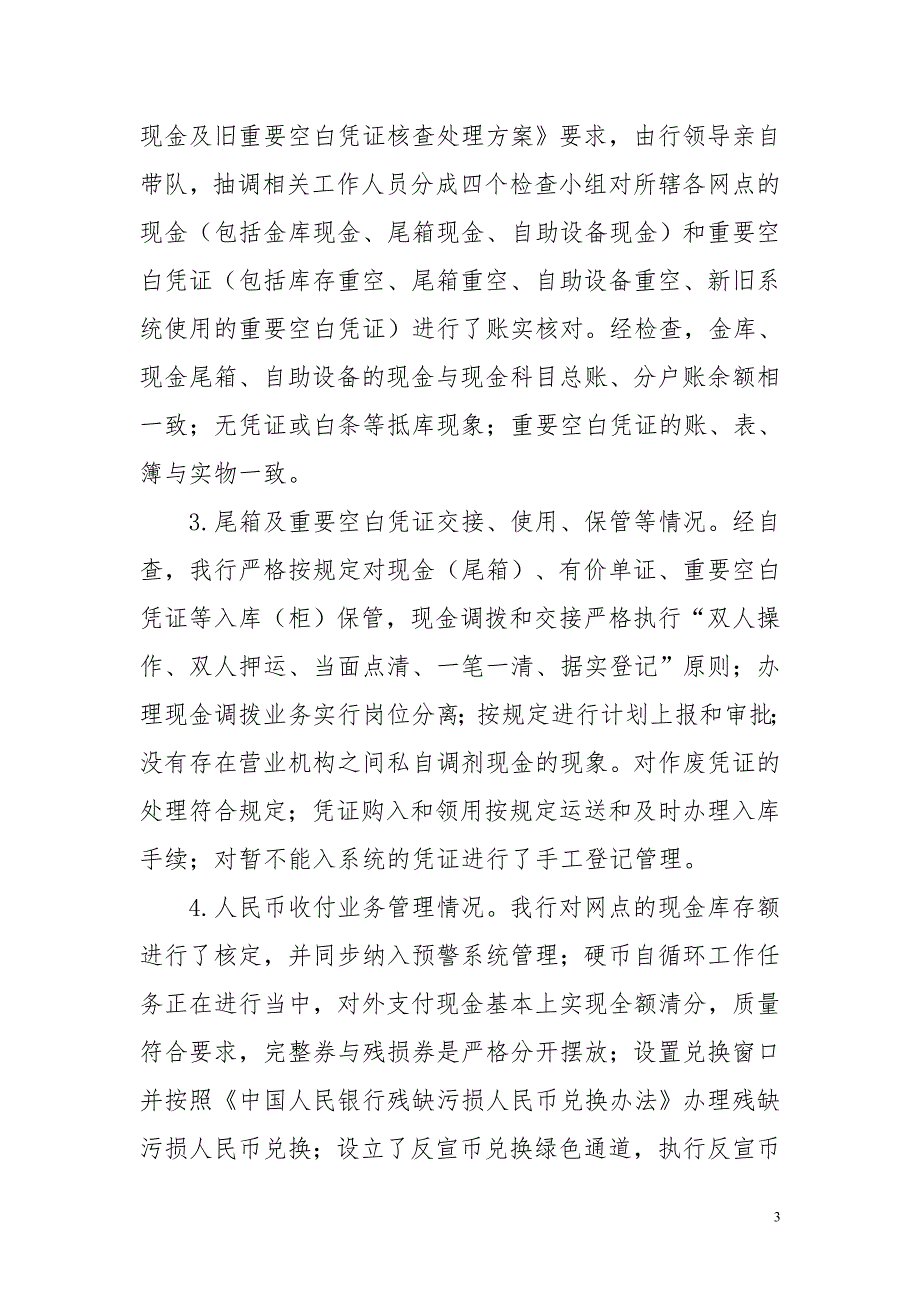 农村商业银行关于运营管理检查的自查报告.doc_第3页