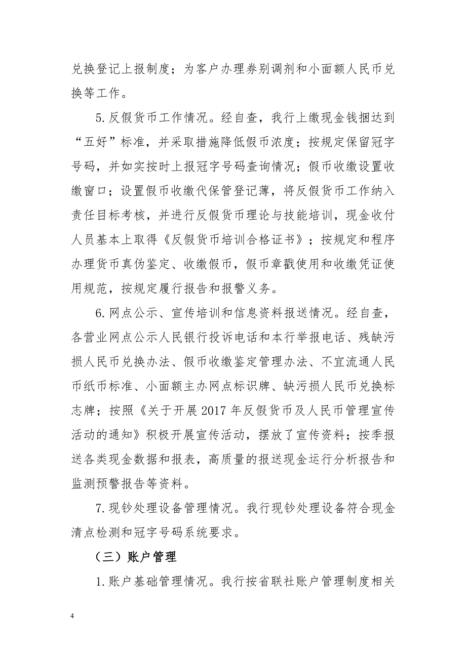 农村商业银行关于运营管理检查的自查报告.doc_第4页