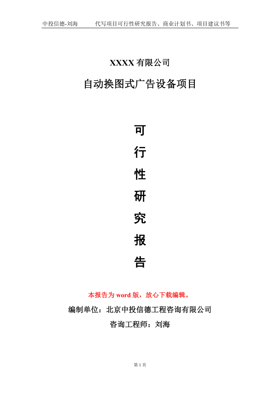 自动换图式广告设备项目可行性研究报告模板-立项备案拿地_第1页