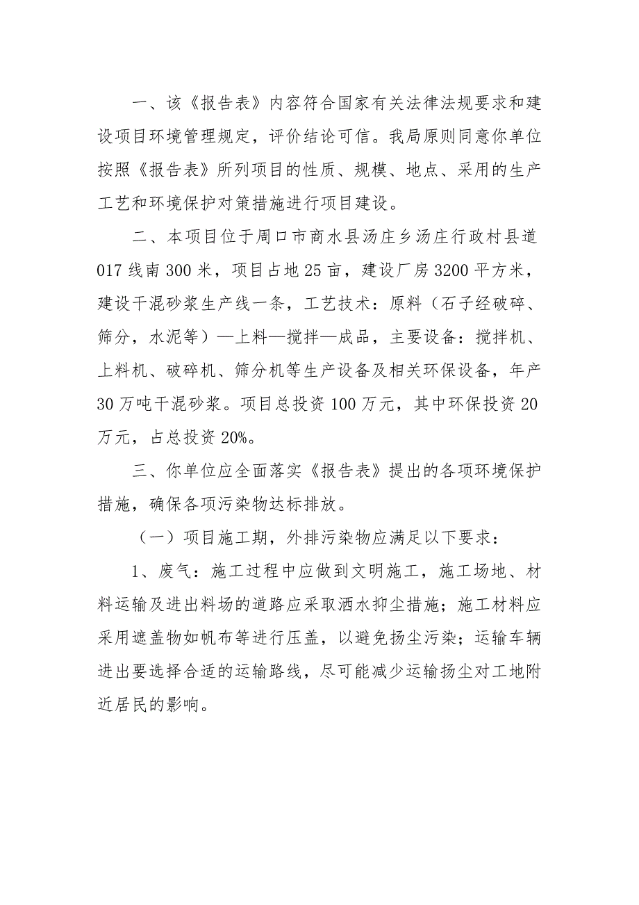 周口路固建材有限责任公司年产30万吨干混砂浆扩建项目批复.doc_第2页