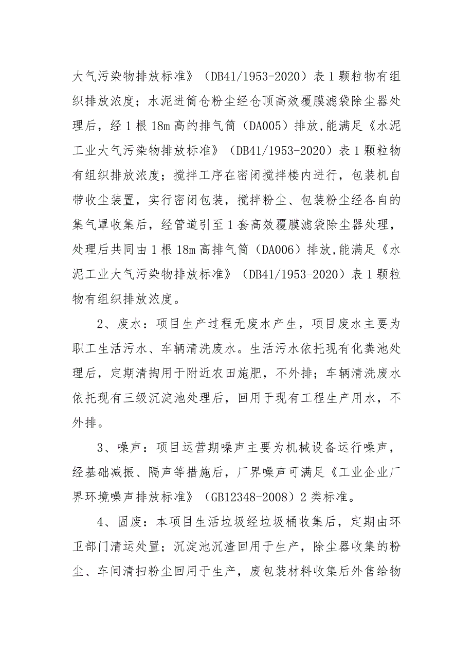 周口路固建材有限责任公司年产30万吨干混砂浆扩建项目批复.doc_第4页