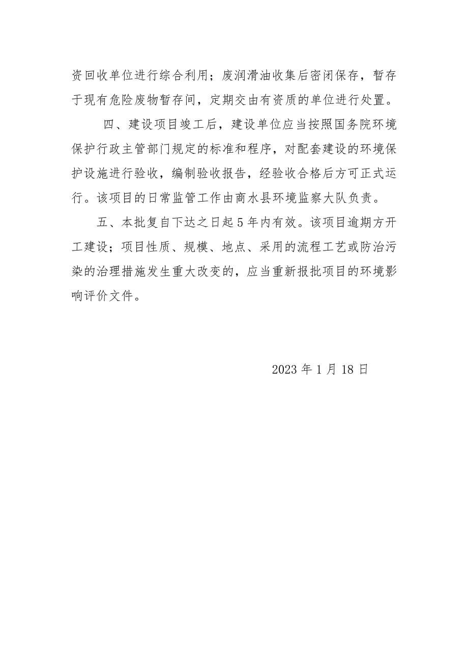 周口路固建材有限责任公司年产30万吨干混砂浆扩建项目批复.doc_第5页