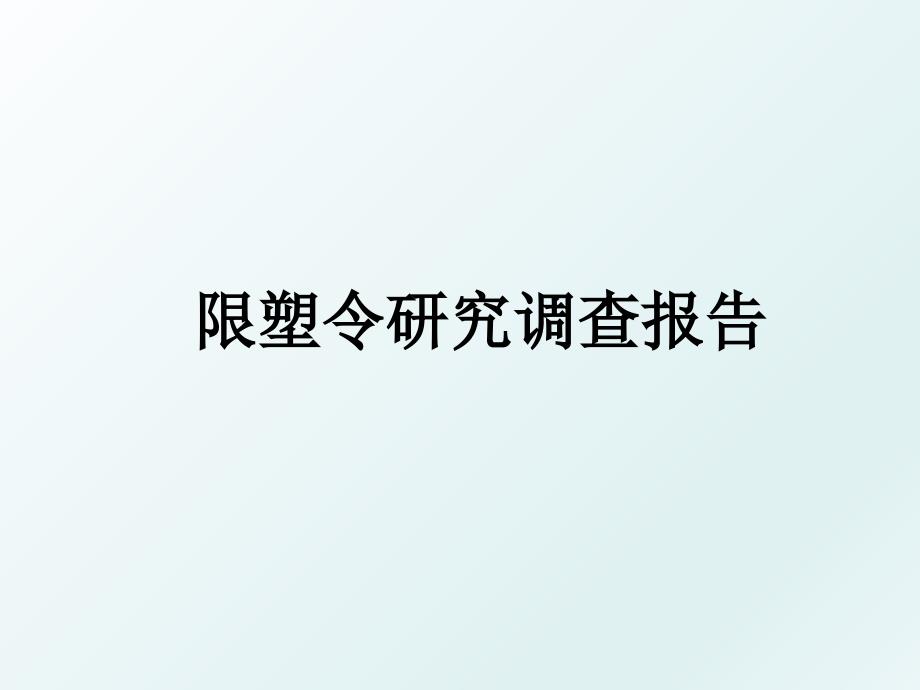 限塑令研究调查报告_第1页