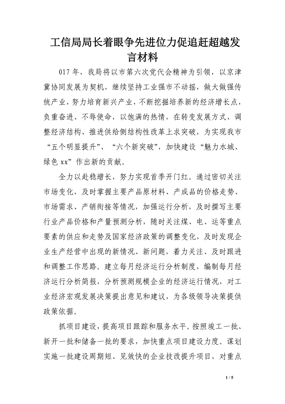 工信局局长着眼争先进位力促追赶超越发言材料_第1页