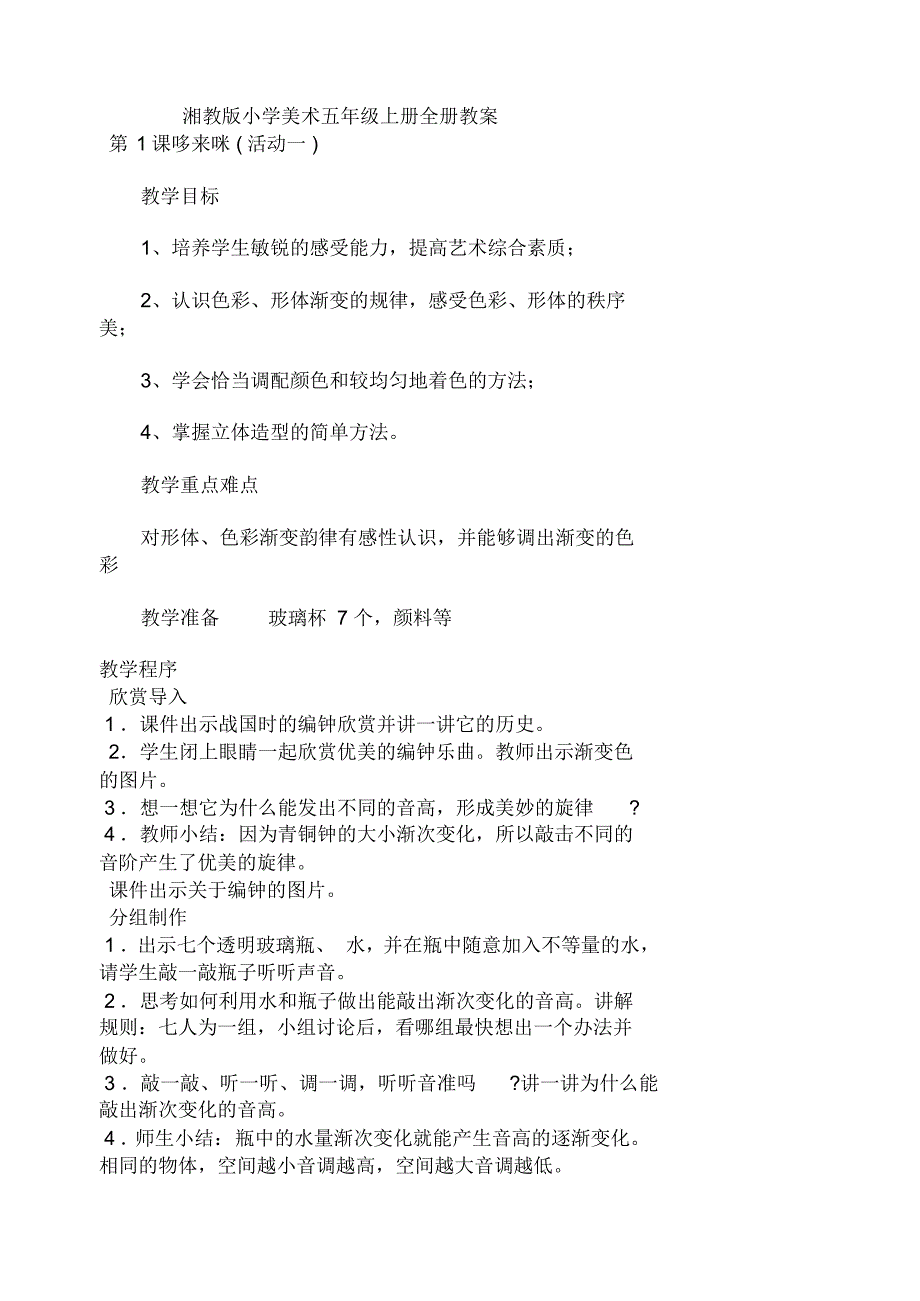 湘教版小学美术五年级上册全册教案[1]_第1页