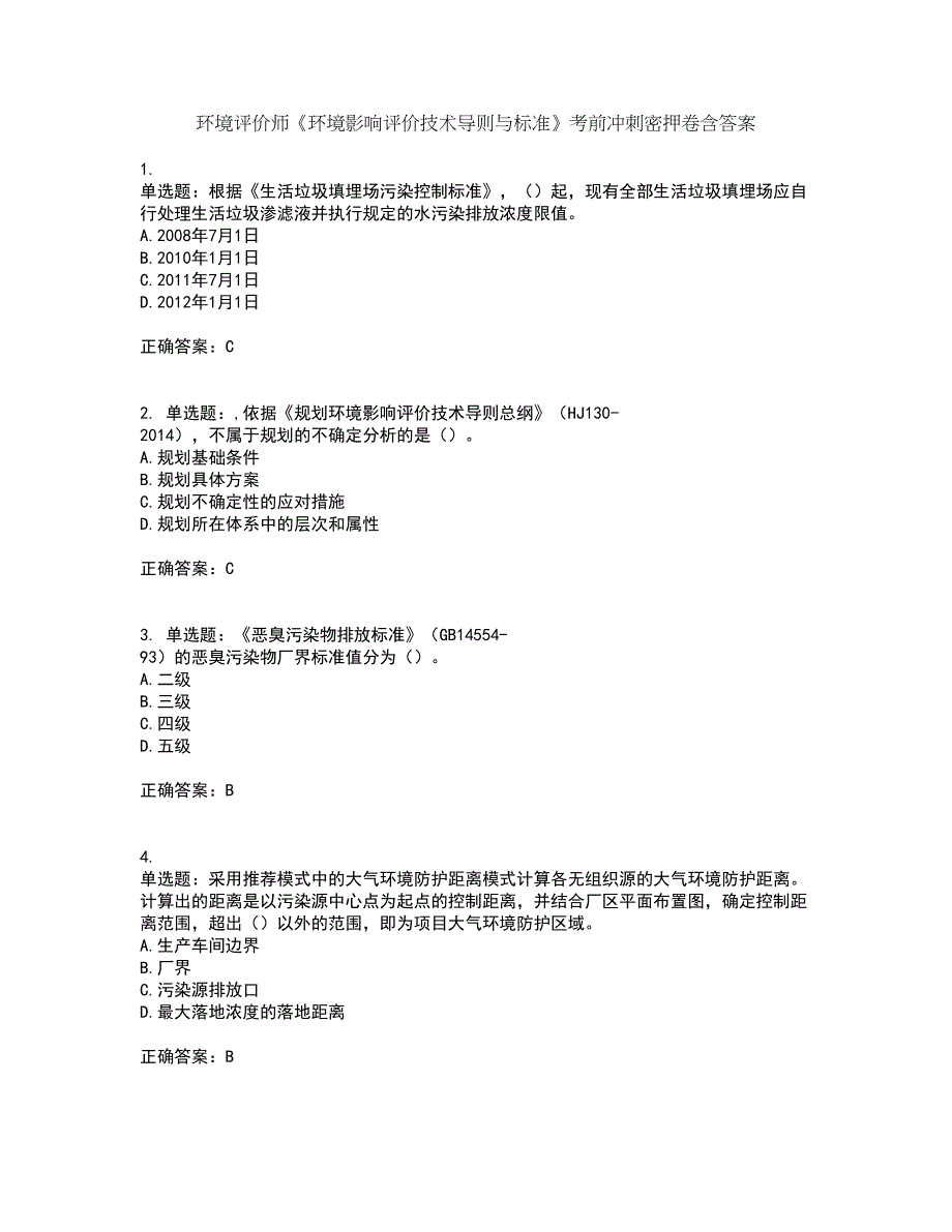 环境评价师《环境影响评价技术导则与标准》考前冲刺密押卷含答案55_第1页