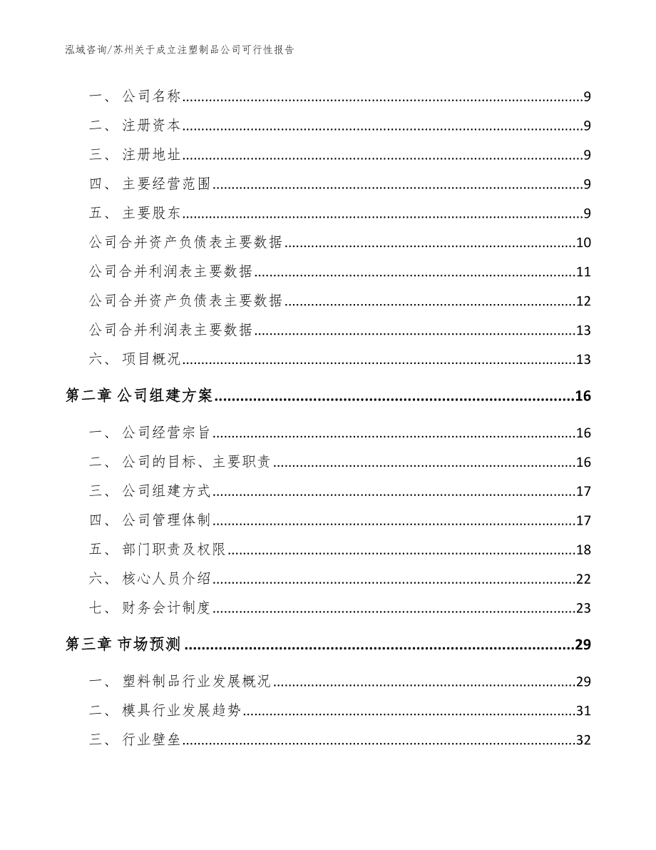 苏州关于成立注塑制品公司可行性报告_参考模板_第4页